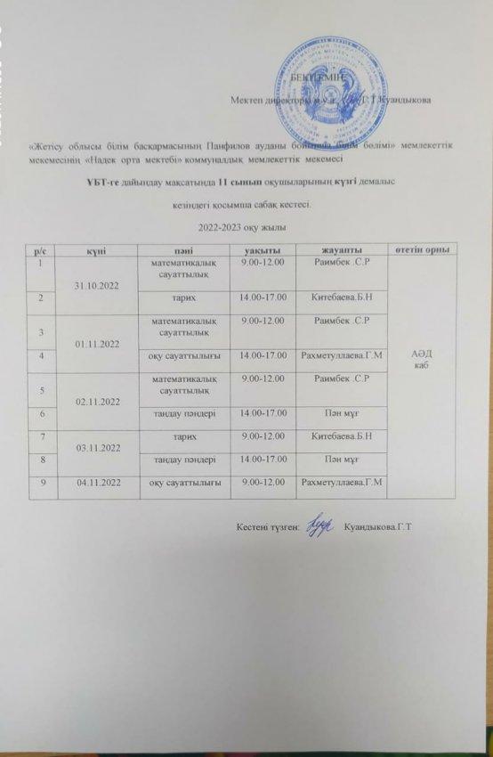 Күзгі демалыс кезіндегі қосымша сабақ кестесі