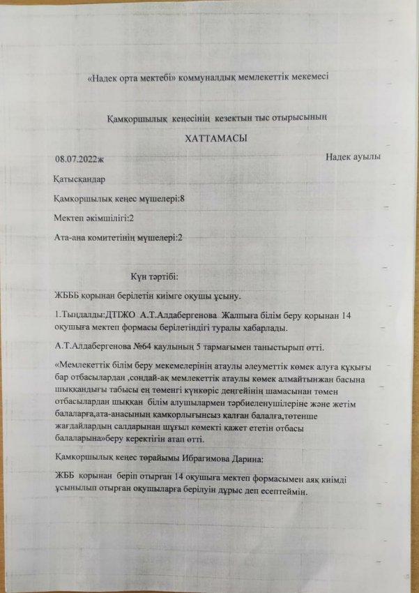 Қамқоршылық кеңесі отырысының хаттамасы